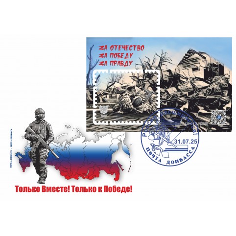 Конверт с сувенирным штемпелем «Только вместе! Zа Победу!» 